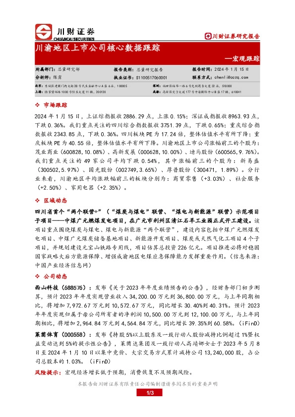 宏观跟踪：川渝地区上市公司核心数据跟踪