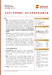 北交所周报：北交所上市效率提升，坚定不移推动高质量发展