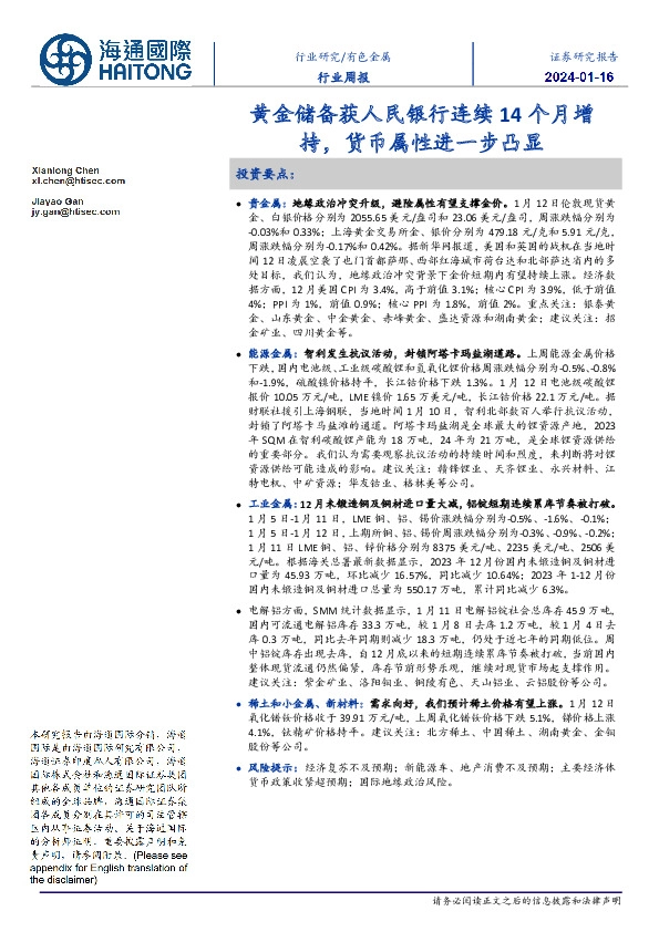 有色金属行业周报：黄金储备获人民银行连续14个月增持，货币属性进一步凸显