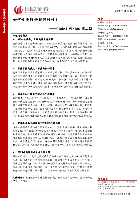 Global Vision第二期：如何看美股科技股行情