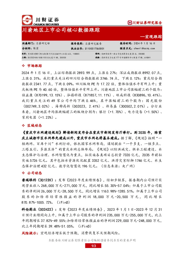 宏观跟踪：川渝地区上市公司核心数据跟踪