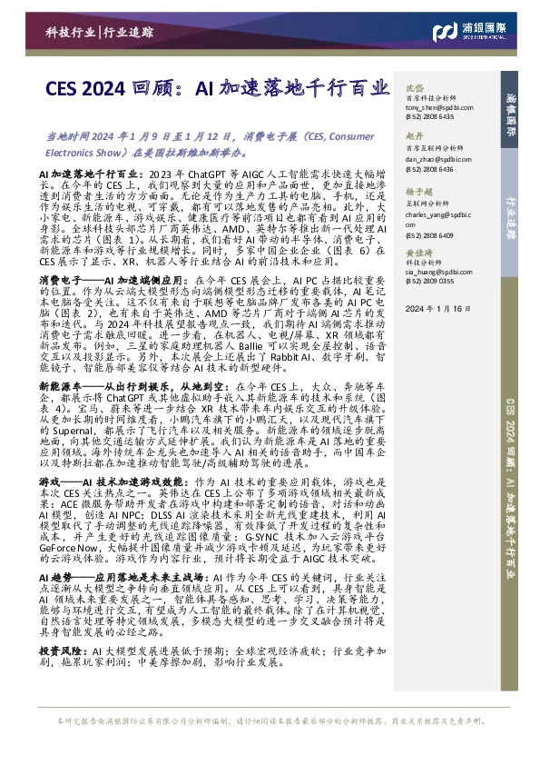 CES 2024回顾：AI加速落地千行百业