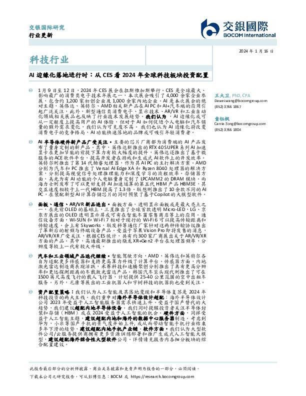 科技行业：AI边缘化落地进行时：从CES看2024年全球科技板块投资配置
