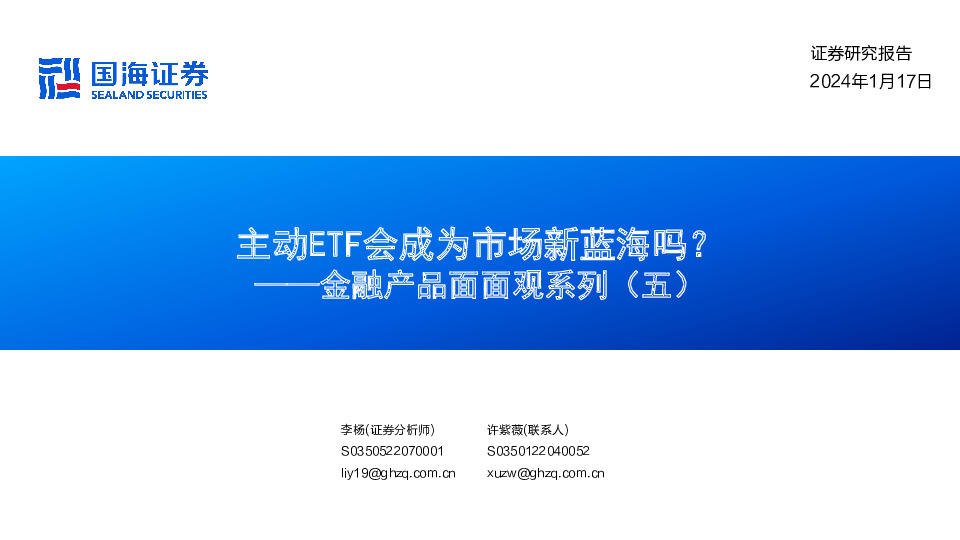 金融产品面面观系列（五）：主动ETF会成为市场新蓝海吗？