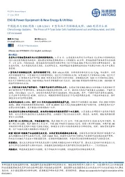 中国能源与ESG周报：P型电池片价格触底反弹，LNG到岸价上涨