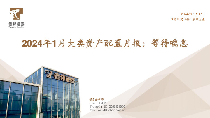 2024年1月大类资产配置月报：等待喘息