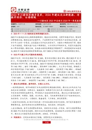 川渝地区2023年总结与2024年一季度展望：2023年川渝经济稳步复苏，2024年建议关注新能源、消数字经济、白酒领域