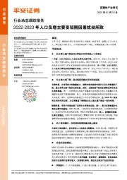 前瞻性产业研究行业动态跟踪报告：2022-2023年人口负增主要受短期因素扰动所致