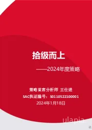 2024年度策略：拾级而上