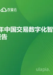2024年中国交易数字化智能平台趋势报告