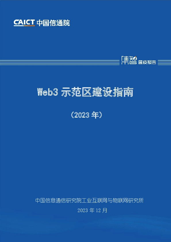 Web3示范区建设指南（2023年）