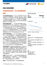 风电行业投资策略：全球装机稳步增长，海上风电有望加速发展