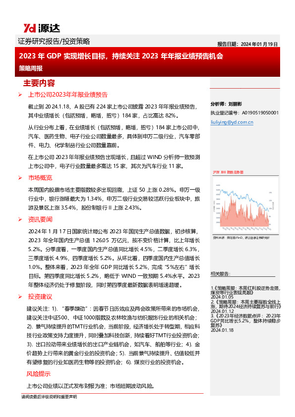 策略周报：2023年GDP实现增长目标，持续关注2023年年报业绩预告机会