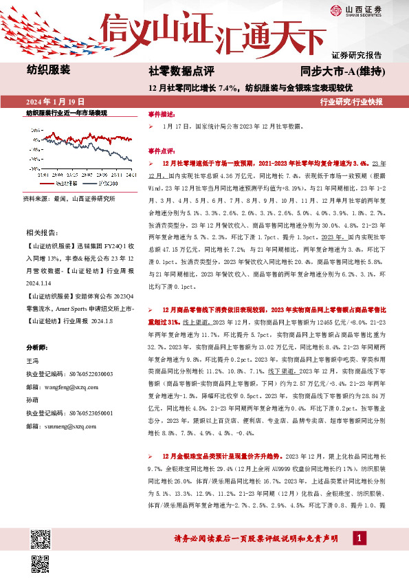 社零数据点评：12月社零同比增长7.4%，纺织服装与金银珠宝表现较优