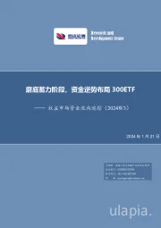 权益市场资金流向追踪（2024W3）：磨底蓄力阶段，资金逆势布局300ETF