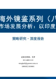 海外镜鉴系列（八）：海外股票市场发展分析：以印度和日本为例