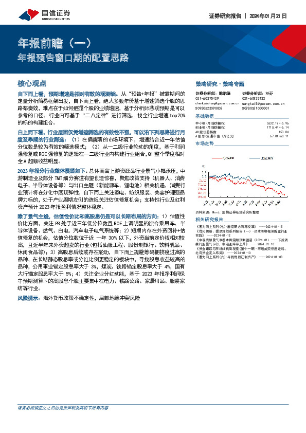 年报前瞻（一）：年报预告窗口期的配置思路