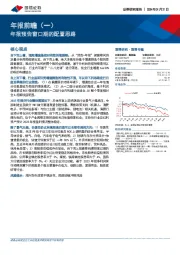 年报前瞻（一）：年报预告窗口期的配置思路