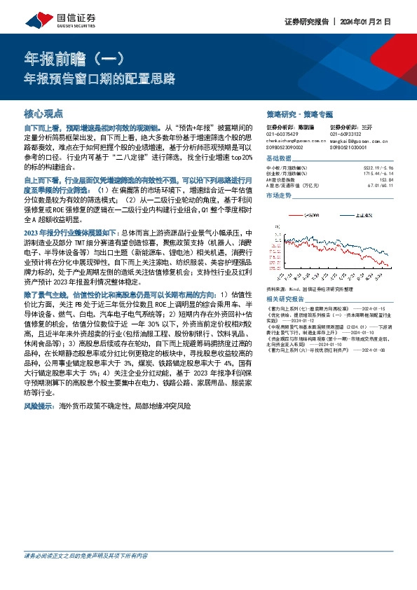 年报前瞻（一）：年报预告窗口期的配置思路