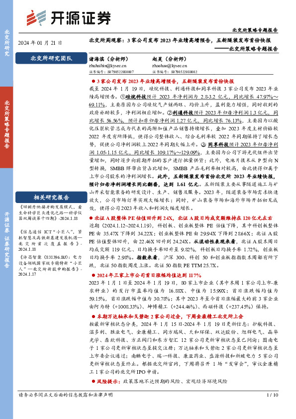 北交所策略专题报告：北交所周观察：3家公司发布2023年业绩高增预告，五新隧装发布首份快报