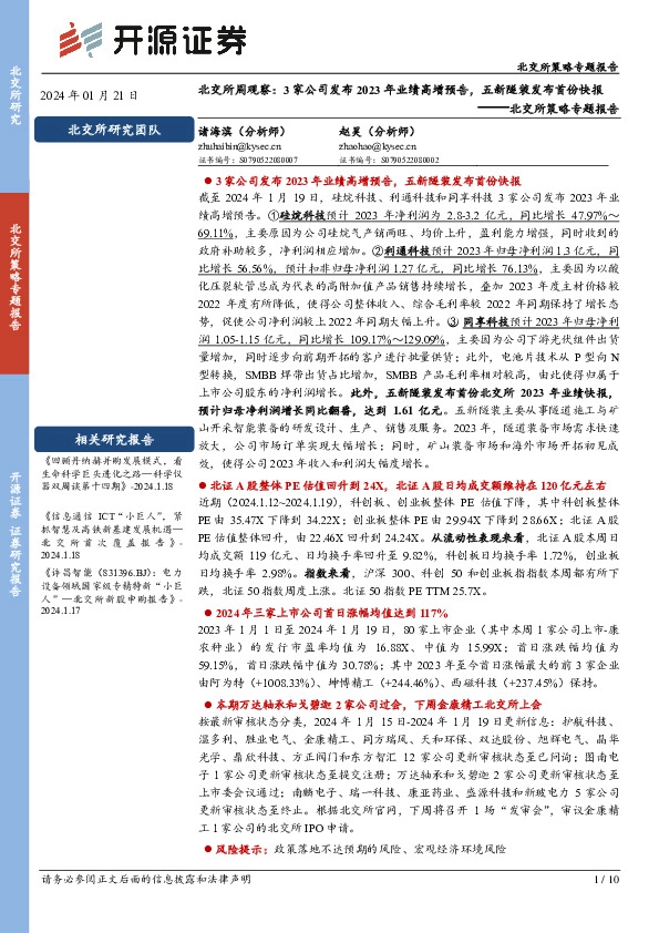 北交所策略专题报告：北交所周观察：3家公司发布2023年业绩高增预告，五新隧装发布首份快报