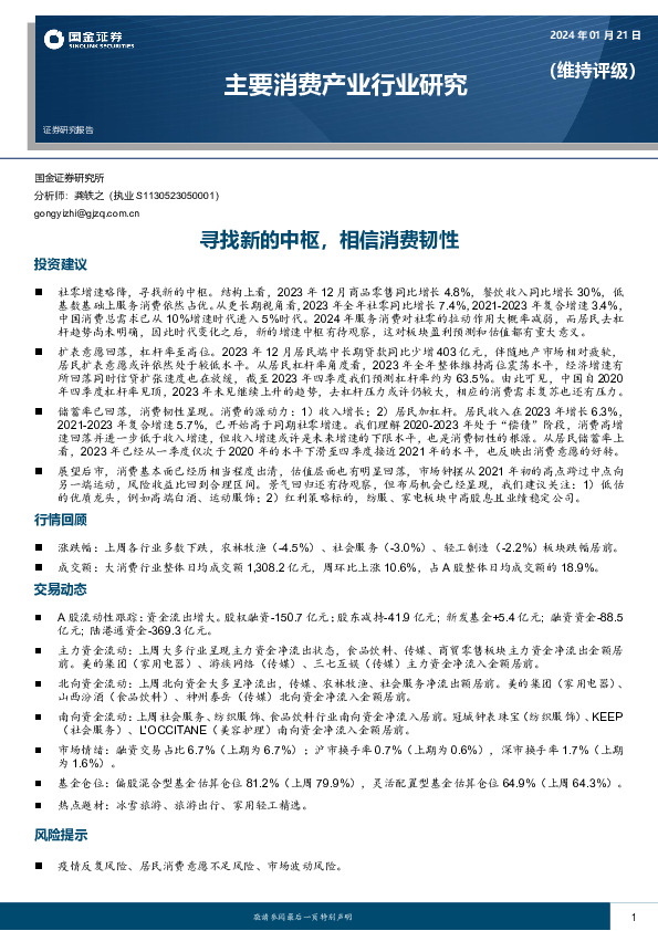 主要消费产业行业研究：寻找新的中枢，相信消费韧性