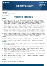 主要消费产业行业研究：寻找新的中枢，相信消费韧性