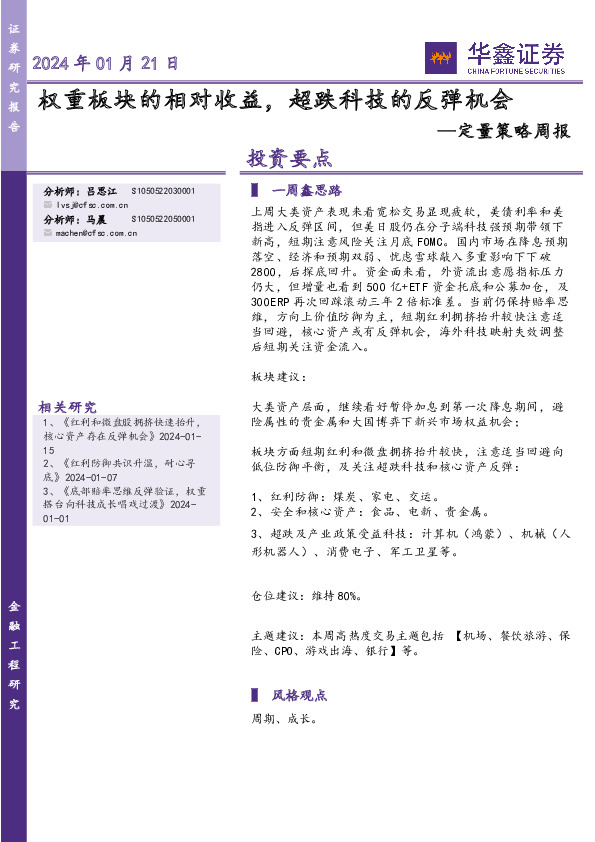 定量策略周报：权重板块的相对收益，超跌科技的反弹机会