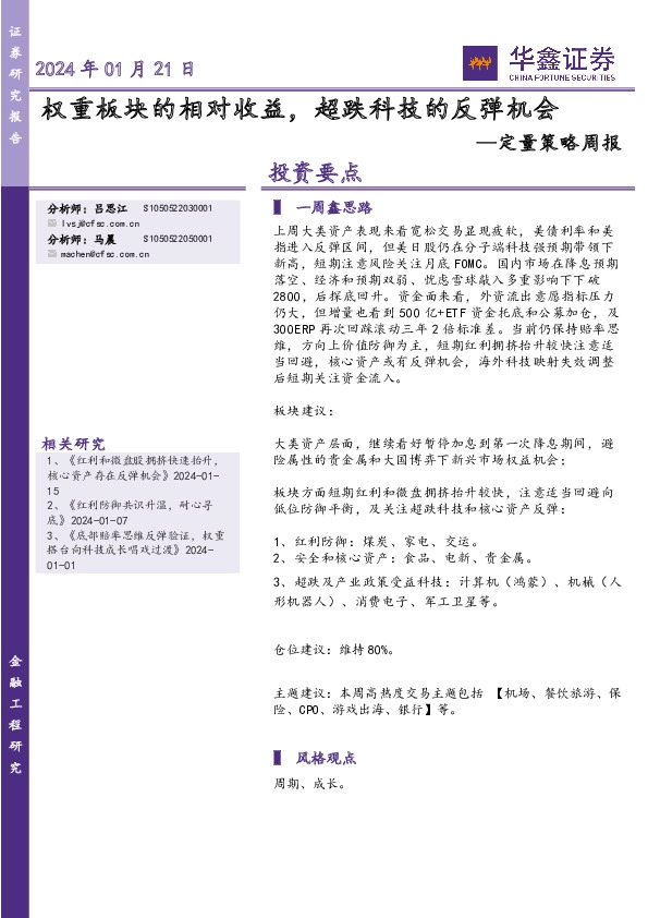 定量策略周报：权重板块的相对收益，超跌科技的反弹机会