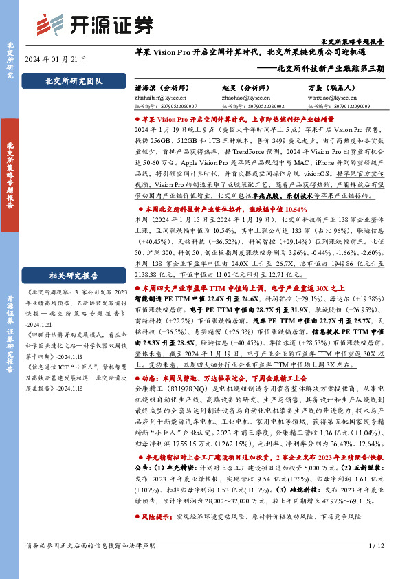 北交所科技新产业跟踪第三期：苹果Vision Pro开启空间计算时代，北交所果链优质公司迎机遇