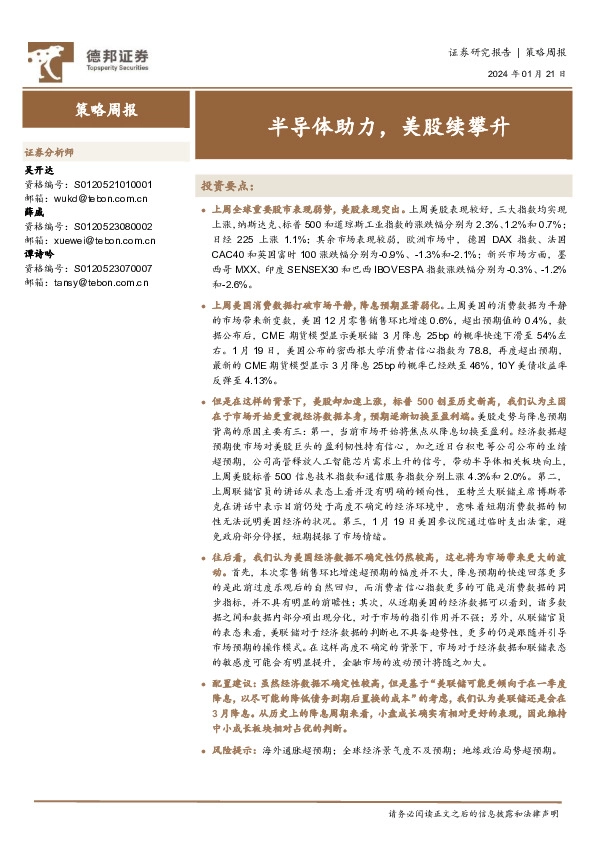 策略周报：半导体助力，美股续攀升