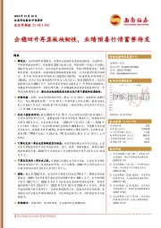 北交所周报：企稳回升再显板块韧性，业绩预喜行情蓄势待发