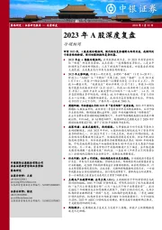 2023年A股深度复盘：冷暖相间