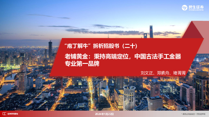 “庖丁解牛”拆析招股书（二十）：老铺黄金：秉持高端定位，中国古法手工金器专业第一品牌