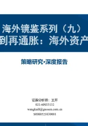 海外镜鉴系列（九）：价格低迷到再通胀：海外资产配置回顾