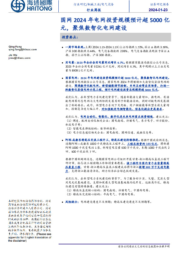 电气设备行业周报：国网2024年电网投资规模预计超5000亿元，聚焦数智化电网建设