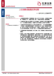 技术分析上证指数系列：上证指数或酝酿反弹动能