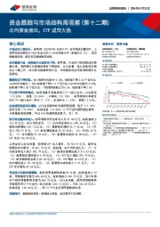 资金跟踪与市场结构周观察（第十二期）：北向资金流出，ETF成交火热