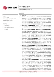 市场策略报：2024增量资金何来？