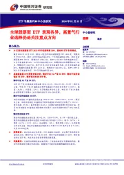 中小盘研究ETF专题系列：全球股票型ETF表现各异，高景气行业选择仍是关注重点方向