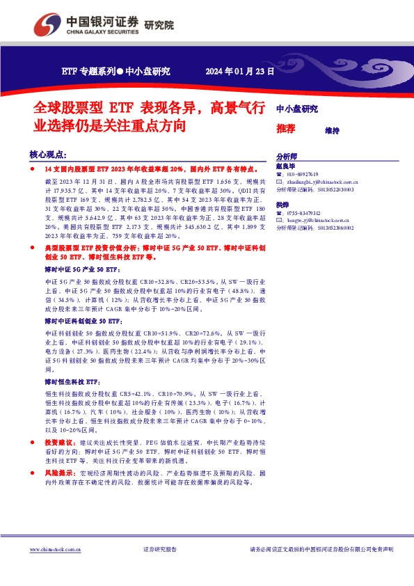 中小盘研究ETF专题系列：全球股票型ETF表现各异，高景气行业选择仍是关注重点方向