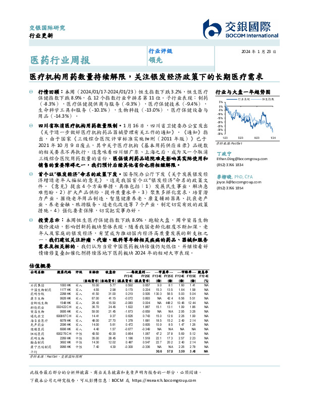 医药行业周报：医疗机构用药数量持续解限，关注银发经济政策下的长期医疗需求