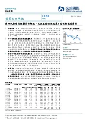 医药行业周报:医疗机构用药数量持续解限,关注银发经济政策下的长期医疗需求