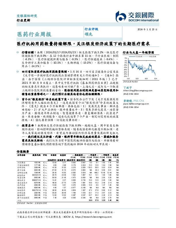 医药行业周报：医疗机构用药数量持续解限，关注银发经济政策下的长期医疗需求