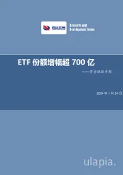 资金跟踪专题：ETF份额增幅超700亿