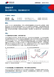 策略快评：强化回购与分红，提质增效进行时