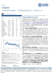 全球能源转型：美国新能源深度解析；美国新能源即将复苏，但需择优入市