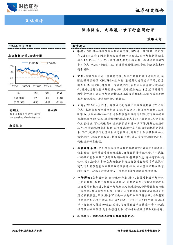策略点评：降准降息，利率进一步下行空间打开