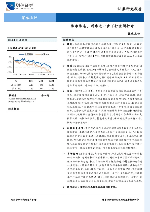 策略点评：降准降息，利率进一步下行空间打开
