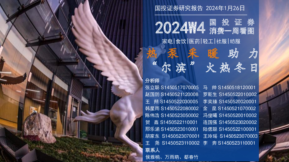国投消费一周看图2024W4：热泵采暖助力“尔滨”火热冬日